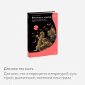 Монстры у порога. Дракула, Франкенштейн, Вий и другие литературные чудовища