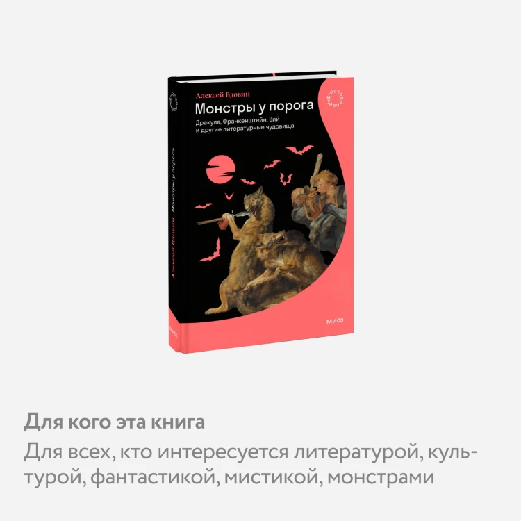 Монстры у порога. Дракула, Франкенштейн, Вий и другие литературные чудовища