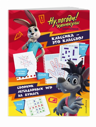 Ну, погоди! Каникулы. Классика - это классно! Сборник легендарных игр на бумаге