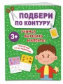 Подбери по контуру