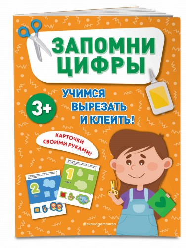 Запомни цифры