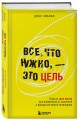 Все, что нужно, — это цель. План из трех шагов для избавления от сомнений и раскрытия своего потенциала