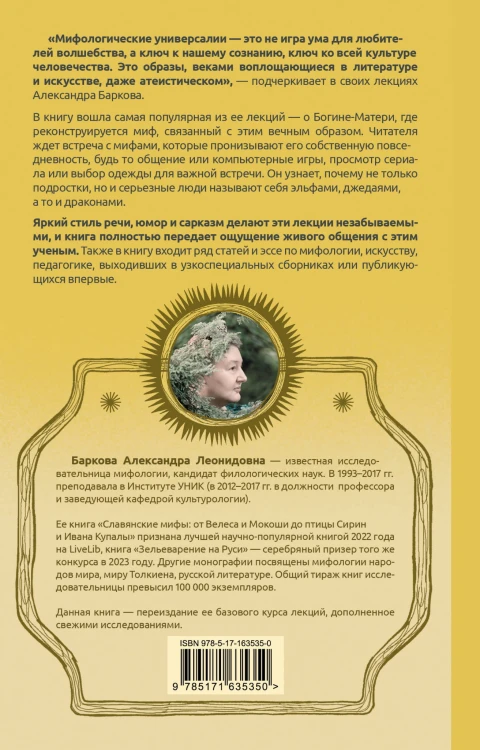 Богиня-Мать и другие мифологические архетипы