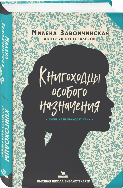 Высшая школа библиотекарей. Книгоходцы Особого Назначения