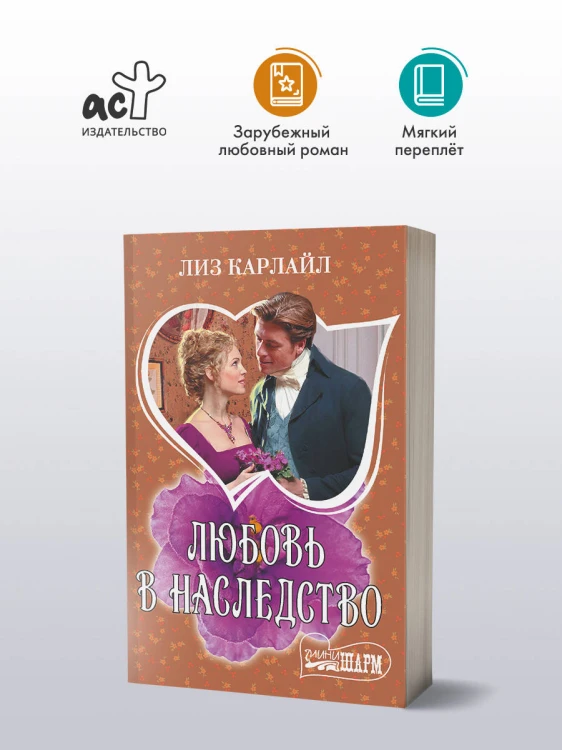 Любовь в наследство
