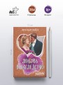 Любовь в наследство