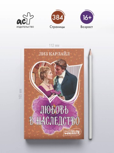 Любовь в наследство