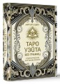 Таро Уэйта без границ. Классические карты без рамок