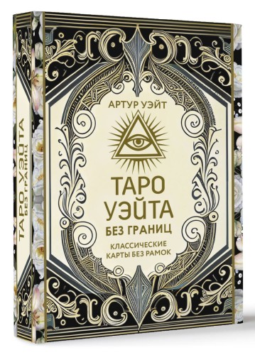 Таро Уэйта без границ. Классические карты без рамок