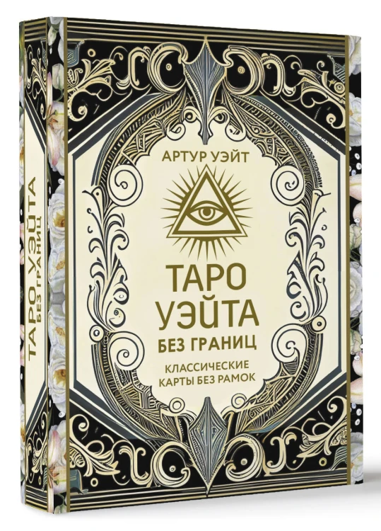 Таро Уэйта без границ. Классические карты без рамок