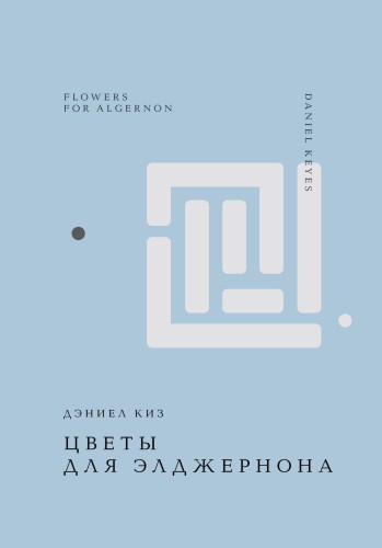 Цветы для Элджернона