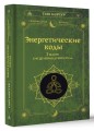 Энергетические коды. 7 шагов к исцелению души и тела
