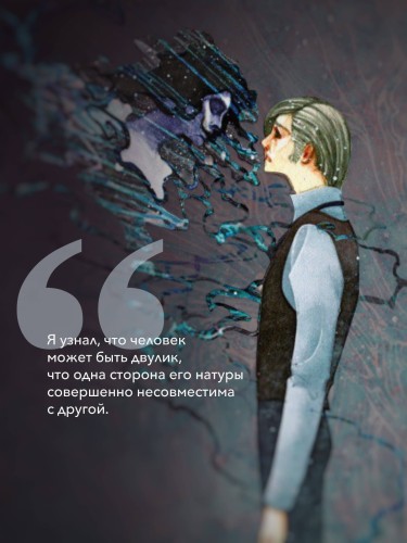 Странная история доктора Джекила и мистера Хайда