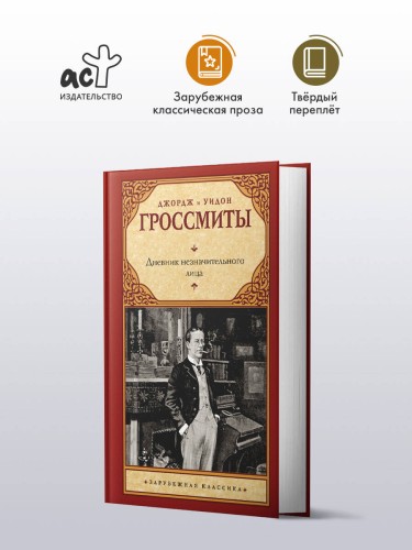 Дневник незначительного лица