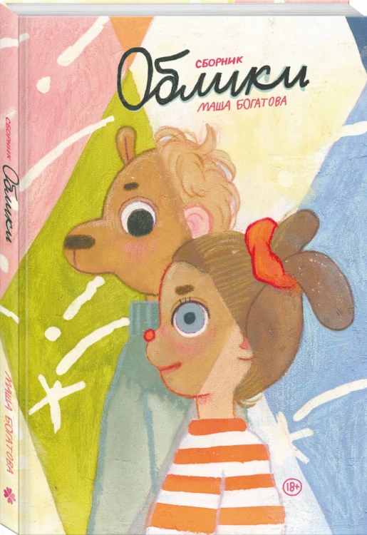 Облики. Сборник комиксов
