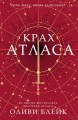 Крах Атласа