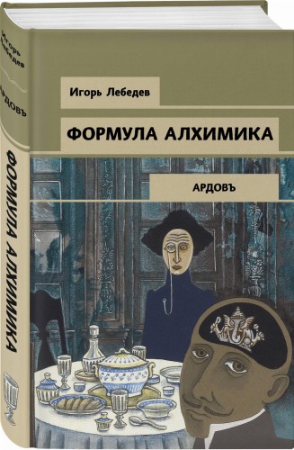 Формула алхимика