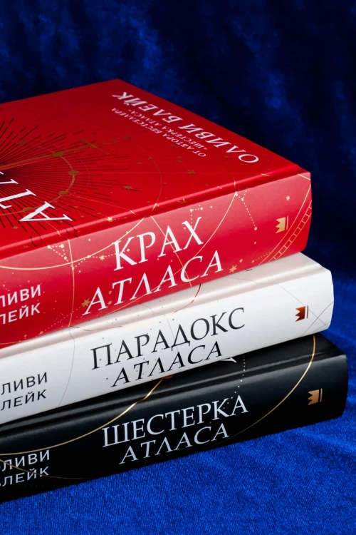 Крах Атласа