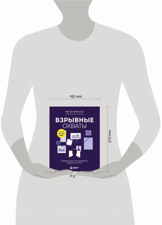Взрывные охваты. Главная книга по маркетингу прямого отклика