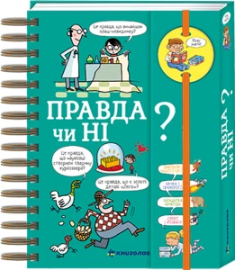 Хочу знати! Правда чи ні?