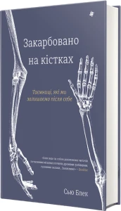 Закарбовано на кістках. Таємниці, які ми залишаємо після себе