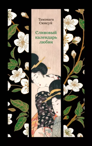 Сливовый календарь любви .webp