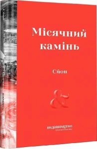 Місячний камінь