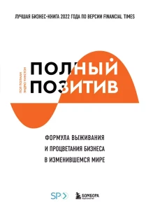 Полный позитив. Ответы на вызовы новой экономической реальности