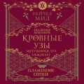 Кровные узы. Книга 4. Пламенное сердце