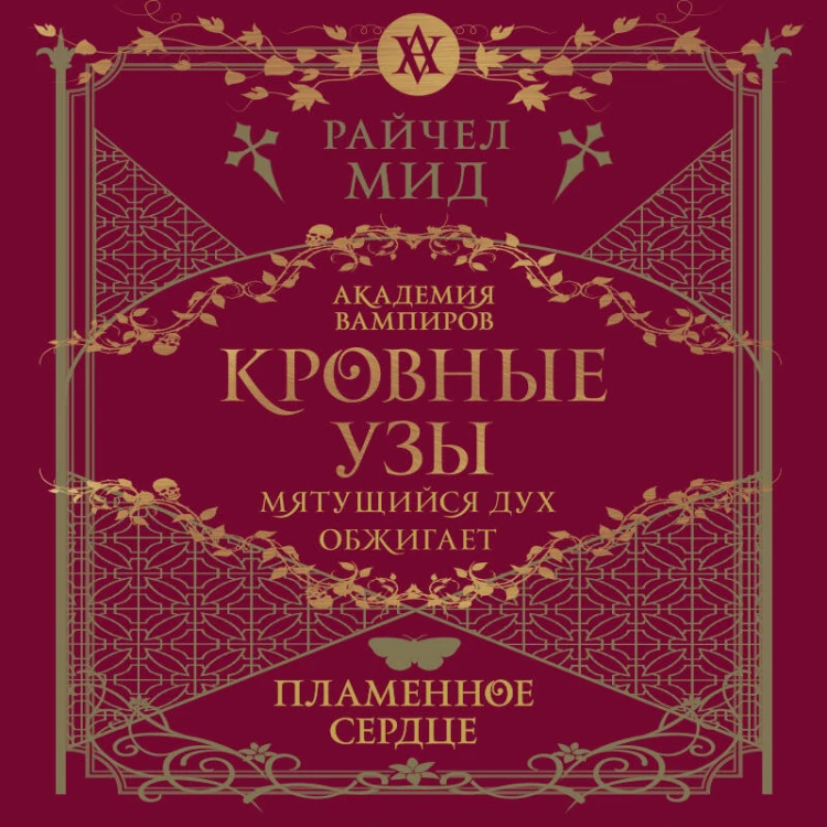 Кровные узы. Книга 4. Пламенное сердце