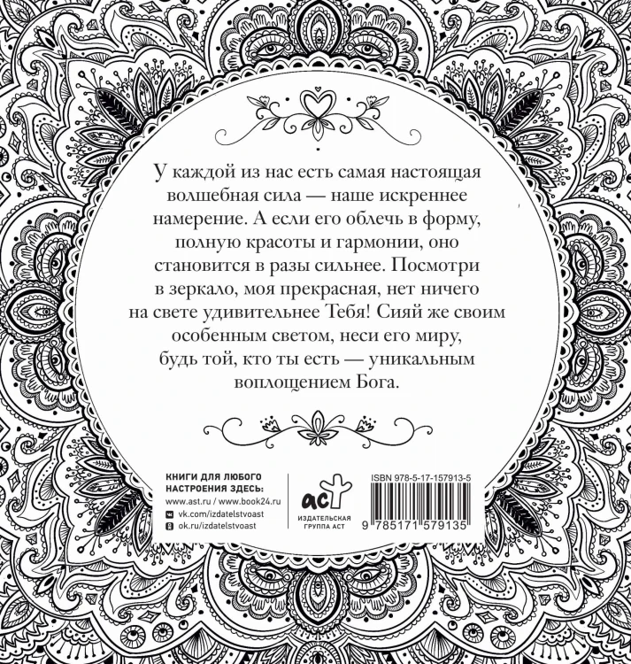 Женское намерение. Моя сила. Раскраски-аффирмации для раскрытия внутренней женственности, обретения контакта с миром и собой