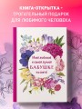 Моей любимой и самой лучшей бабушке на свете!