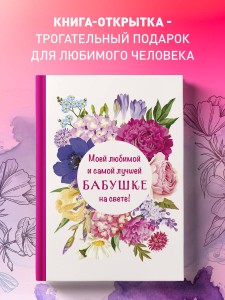 Моей любимой и самой лучшей бабушке на свете!