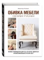 Обивка мебели своими руками. Полное руководство для тех, кто хочет добиться профессионального результата