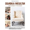 Обивка мебели своими руками. Полное руководство для тех, кто хочет добиться профессионального результата