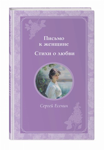 Письмо к женщине. Стихи о любви