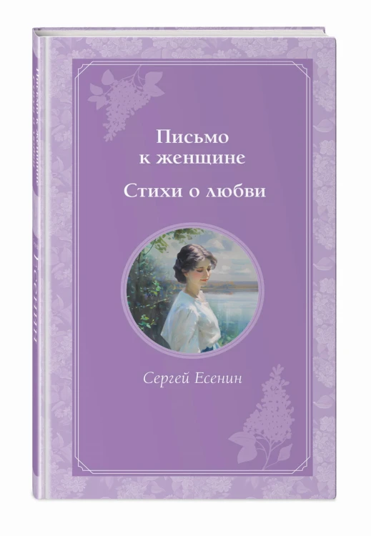 Письмо к женщине. Стихи о любви