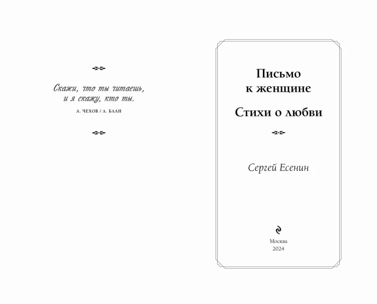 Письмо к женщине. Стихи о любви