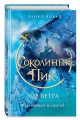 Соколиный пик. Зов ветра (#2)