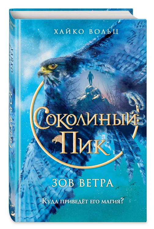 Соколиный пик. Зов ветра (#2)
