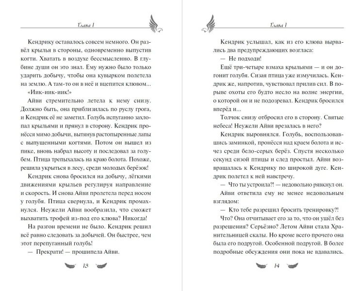 Соколиный пик. Зов ветра (#2)