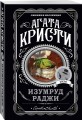 Изумруд раджи
