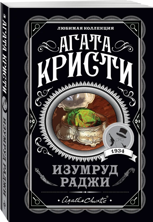 Изумруд раджи