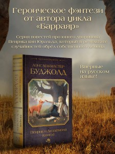 Пенрик и Дездемона. Книга 1