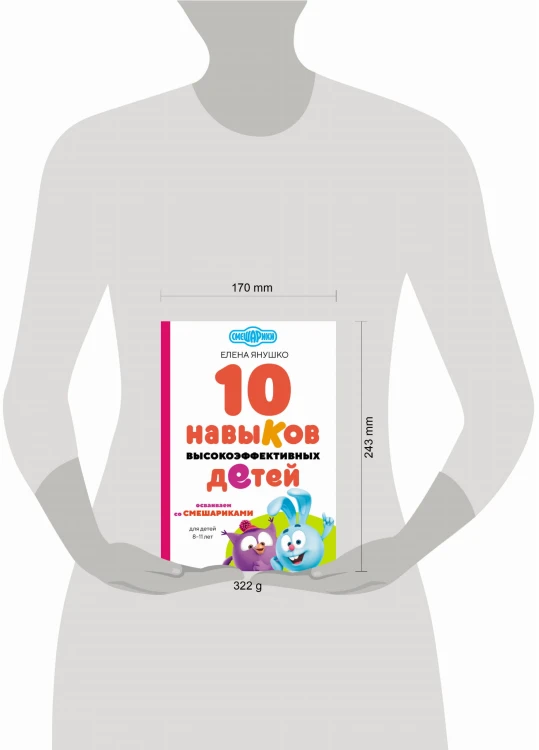 10 навыков высокоэффективных детей. Осваиваем со Смешариками