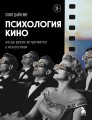 Психология кино. Когда разум встречается с искусством