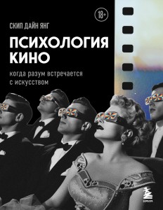 Психология кино. Когда разум встречается с искусством