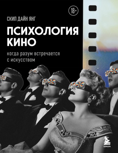 Психология кино. Когда разум встречается с искусством