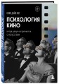 Психология кино. Когда разум встречается с искусством