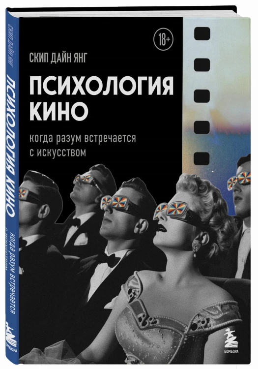 Психология кино. Когда разум встречается с искусством